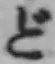 文字ど
