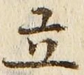 글자 立
