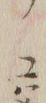 「テ」字