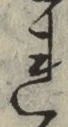 字れ