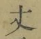 글자 丈