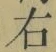 글자 右