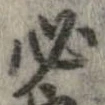 必，已得其位