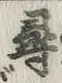 글자 尋