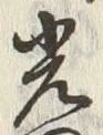 글자 光