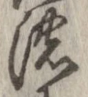 位置定マレル濃