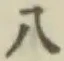 文字八