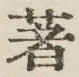 글자 著