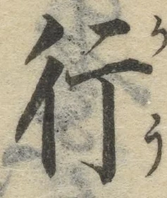 글자 行