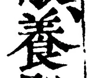 글자 養