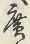 글자 広