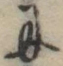 Đã định vị 𛂋