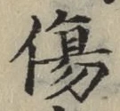 글자 傷