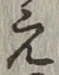 文字え