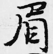眉 위치 확인됨