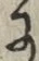文字 に