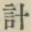 Chữ 計