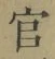 Chữ 官