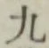 글자 九