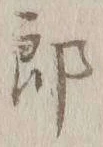 Chữ 郎