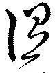 涅の位置