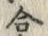 Character 合