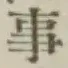 글자 事