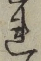 글자 れ