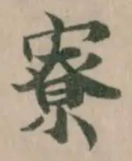 寮，已得其位