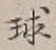 文字球