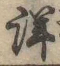 Đã định vị 詳