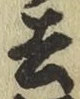 字去