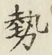 글자 勢
