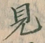 글자 見