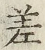 字差