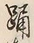 Chữ 踊