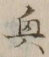 글자 奥