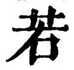 “若”字