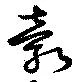 縠の位置