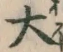 字大
