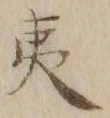 字夷