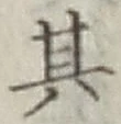字其