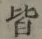글자 皆
