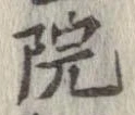位置 確認된 院