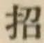 文字招