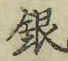 Chữ 銀