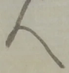 글자 人