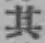 字其