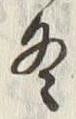 글자 冬