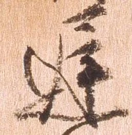 㐌定位遅